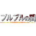 プルプルの間 (SIMPLE MODE)