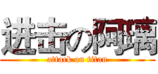 进击の阿璃 (attack on titan)