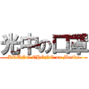 光中の口罩 (KRUNG CHONG on Masks)