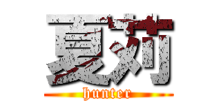 夏苅 (hunter)