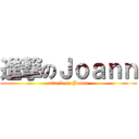 進撃のＪｏａｎｎ (attack on Joann)