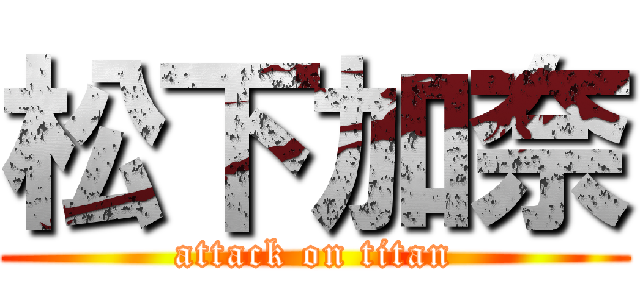 松下加奈 (attack on titan)