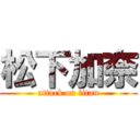 松下加奈 (attack on titan)