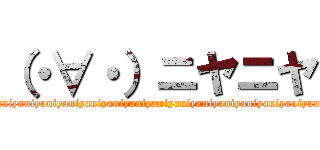 （・∀・）ニヤニヤ (niyaniyaniyaniyaniyaniyaniyaniyaniyaniyaniyaniyaniyaniyaniyaniyaniyaniyaniyaniyaniyaniya)