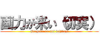 画力が来い（切実） (Garyoku no nai kohituzi)