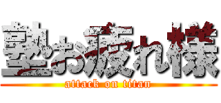 塾お疲れ様 (attack on titan)