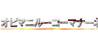 オピマニルーコーマナーネ (fuck You)