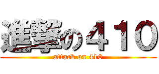 進撃の４１０ (attack on 410)