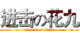 进击の花九 (attack on titan)