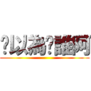 你以為你誰阿 ()