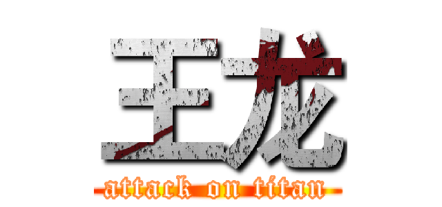 王龙 (attack on titan)
