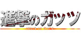 進撃のガッツ (attack on Gut's)