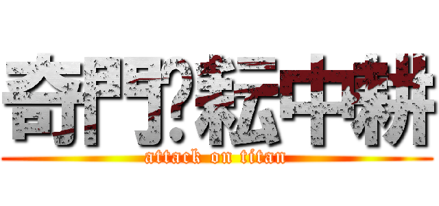奇門‧耘中耕 (attack on titan)
