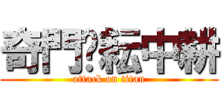 奇門‧耘中耕 (attack on titan)