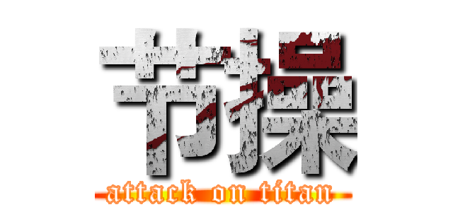 节操 (attack on titan)