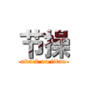 节操 (attack on titan)