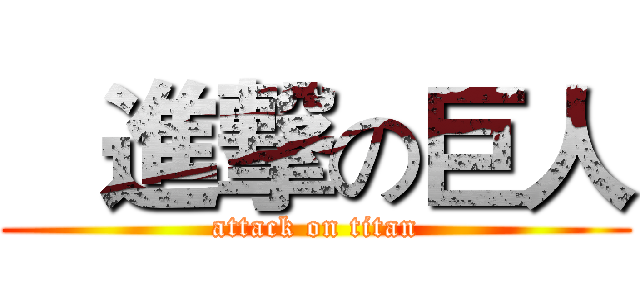    進撃の巨人 (attack on titan)