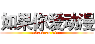 如果你爱动漫 (attack on titan)