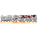 如果你爱动漫 (attack on titan)