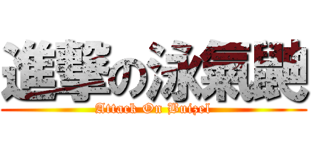 進撃の泳氣鼬 (Attack On Buizel)