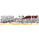 進撃の泳氣鼬 (Attack On Buizel)