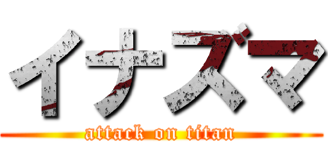 イナズマ (attack on titan)