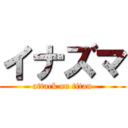 イナズマ (attack on titan)