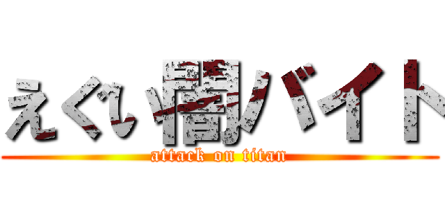 えぐい闇バイト (attack on titan)