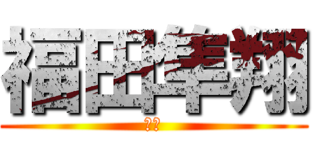 福田隼翔 (最強)