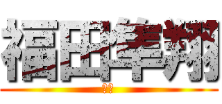 福田隼翔 (最強)