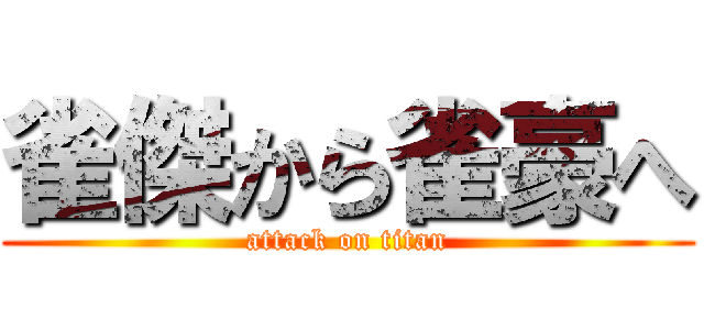 雀傑から雀豪へ (attack on titan)