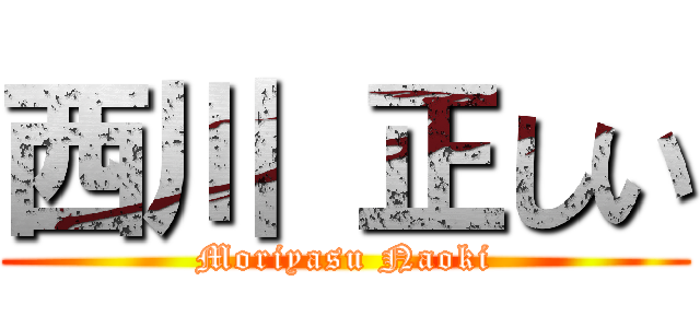 西川 正しい (Moriyasu Naoki)