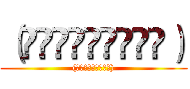 （⁎⁍̴̛ᴗ⁍̴̛⁎） ((⁎⁍̴̛ᴗ⁍̴̛⁎))
