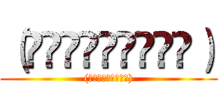 （⁎⁍̴̛ᴗ⁍̴̛⁎） ((⁎⁍̴̛ᴗ⁍̴̛⁎))