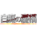 白癡の慶福 (stupid on Leo)