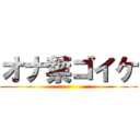 オナ禁ゴイケ ()