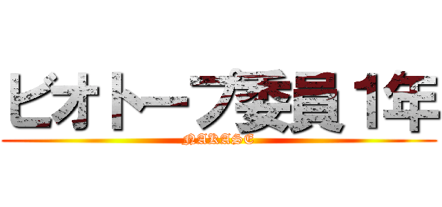 ビオトープ委員１年 (NAKASE)