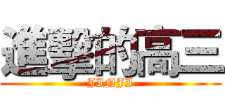 進擊的高三 (JINJI)