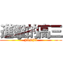 進擊的高三 (JINJI)