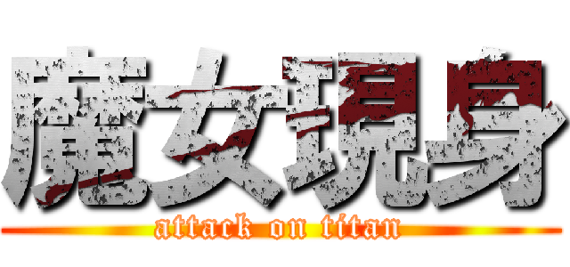 魔女現身 (attack on titan)