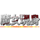 魔女現身 (attack on titan)