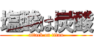 塩酸は炭酸 (attack on titan)