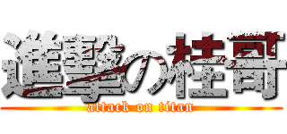 進擊の桂哥 (attack on titan)