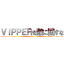 ＶＩＰＰＥＲを敵に回すな (田代砲の嵐)