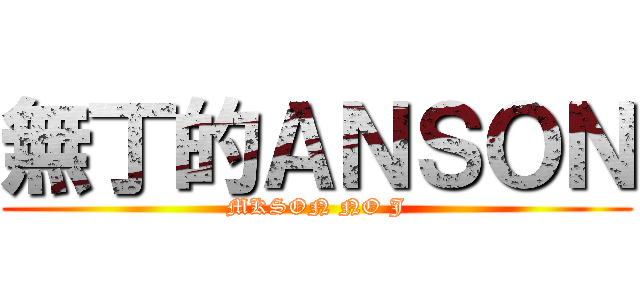 無丁的ＡＮＳＯＮ (MKSON NO J)