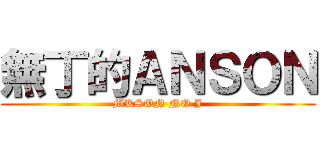 無丁的ＡＮＳＯＮ (MKSON NO J)