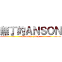 無丁的ＡＮＳＯＮ (MKSON NO J)