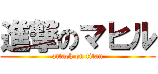 進撃のマヒル (attack on titan)