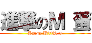 進撃のＭ 蛋 (Happy Birthday)