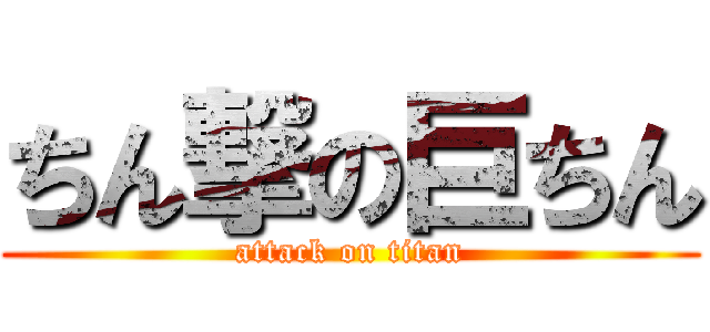 ちん撃の巨ちん (attack on titan)
